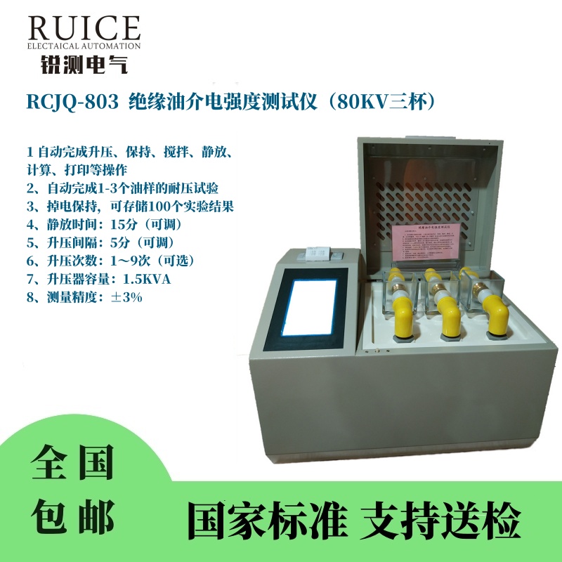RCJQ-308 绝缘油介电强度测试仪（三杯80kv)