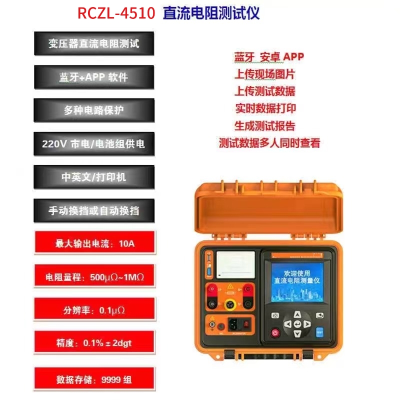 RC4510 变压器直流电阻测试仪
