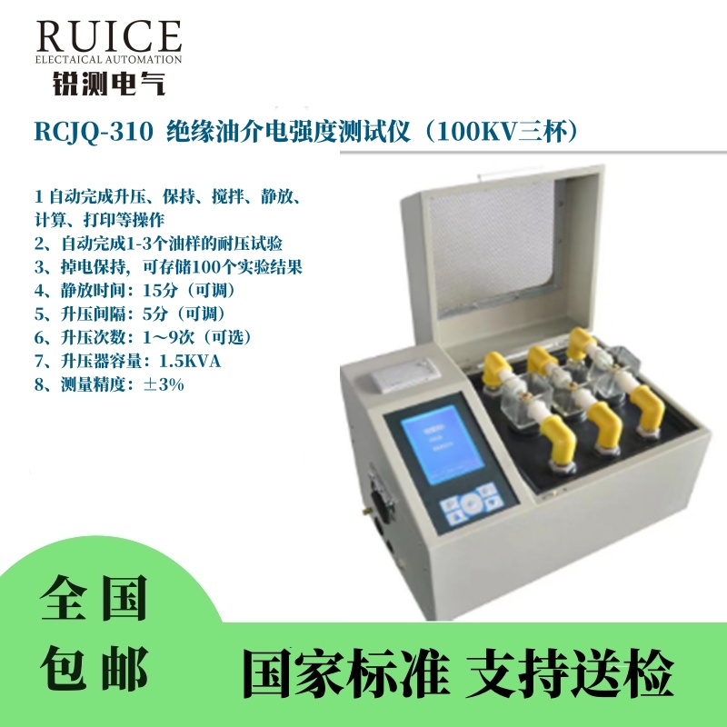 RCJQ-310 绝缘油介电强度测试仪（三杯100KV ）