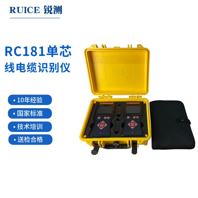 RC181单芯线电缆识别仪
