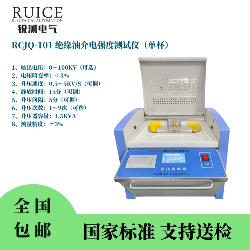 RCJQ-110 绝缘油耐压测试仪（单杯台式100KV）