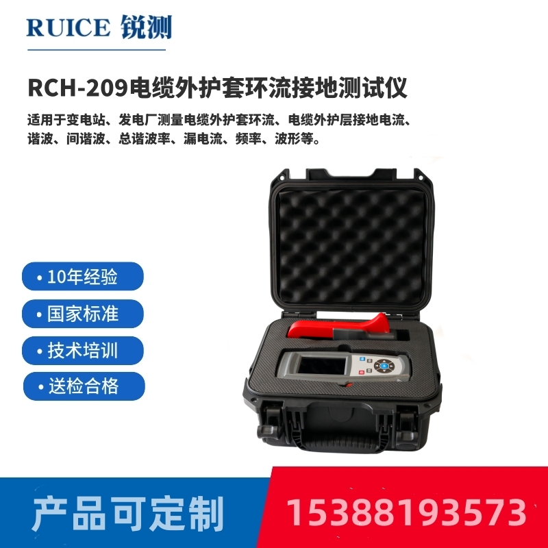 RCH-209电缆外护套环流接地测试仪