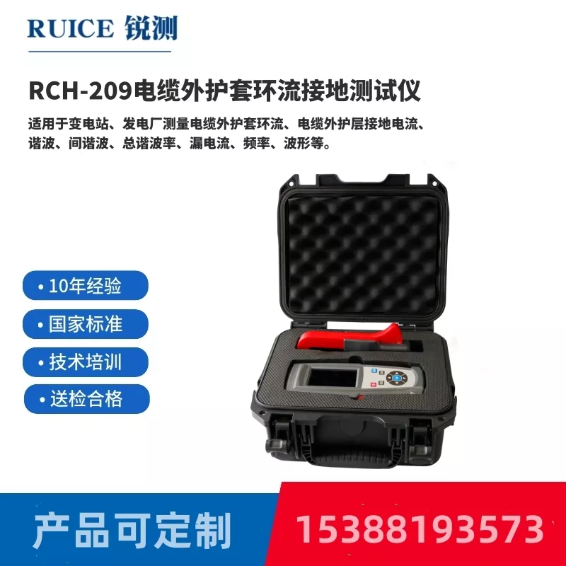 RCH-209电缆外护套环流接地测试仪