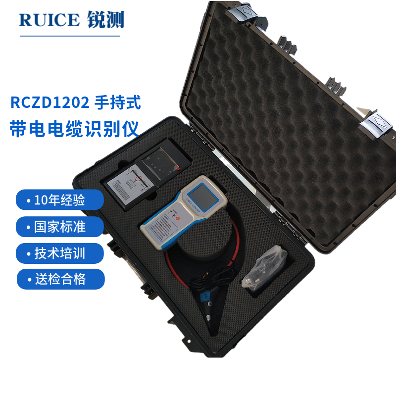 RCZD1202 手持式带电电缆识别仪