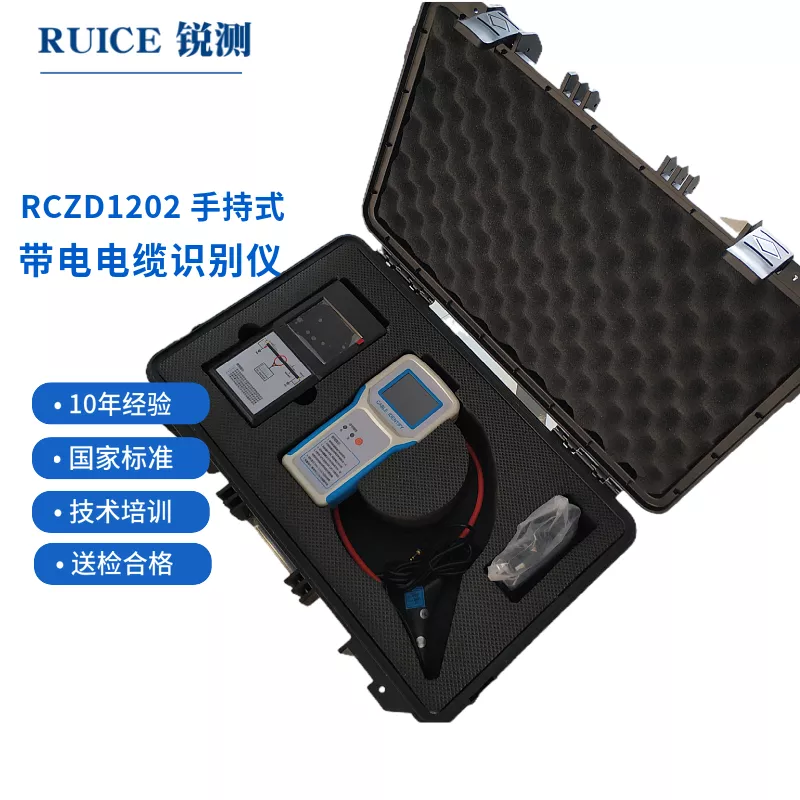 RCZD1202 手持式带电电缆识别仪