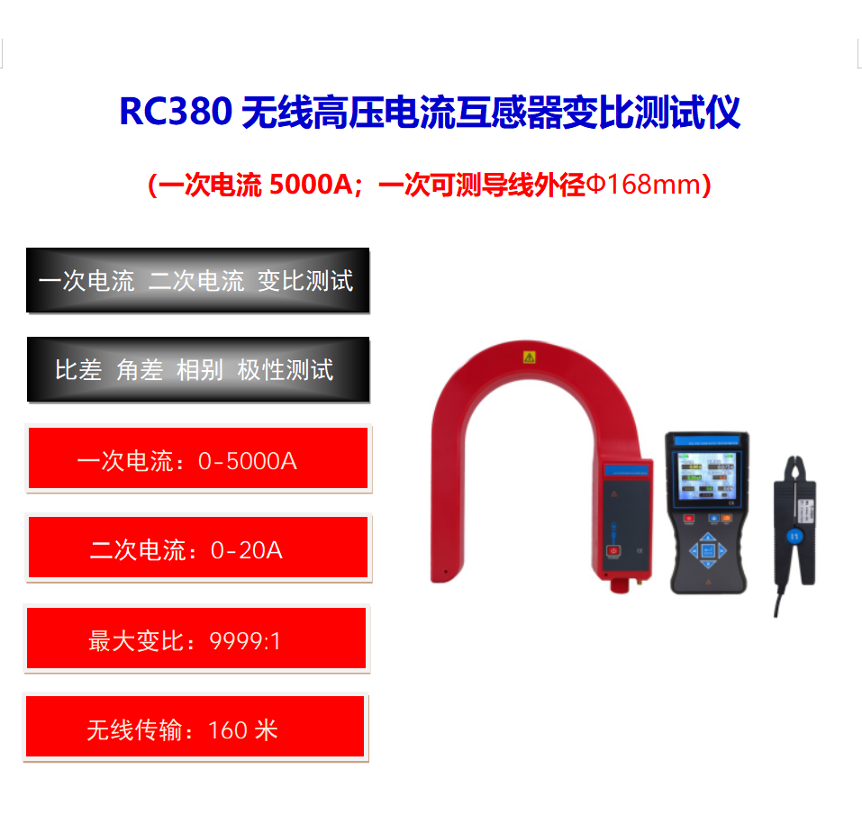 RC380 无线高压电流互感器变比测试仪